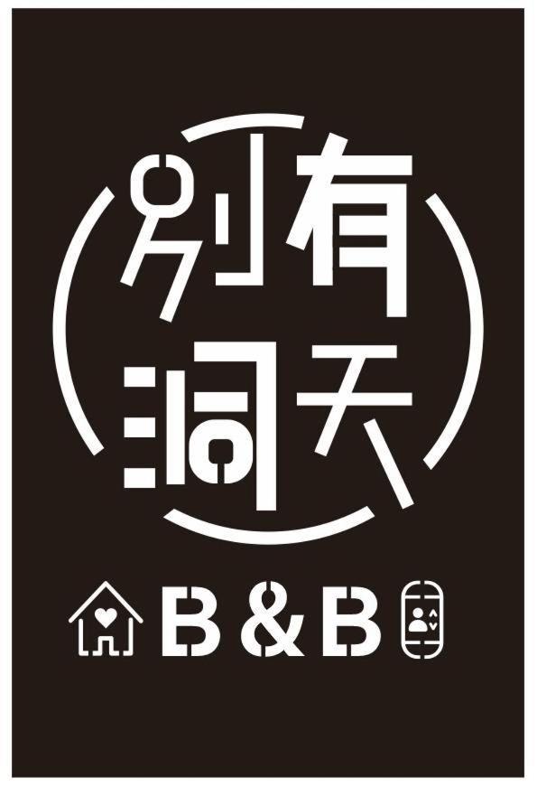 《別有洞天》太空梭電梯星光民宿 Taitung Exterior foto